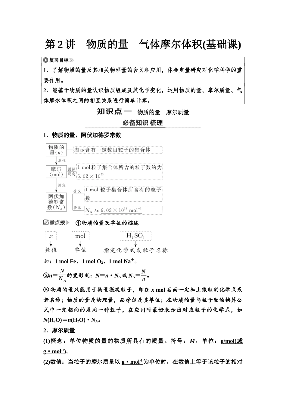 2026版《课堂新坐标》高三化学一轮复习江苏专版03第一篇第一部分专题1第2讲物质的量气体摩尔体积(基础课).docx_第1页