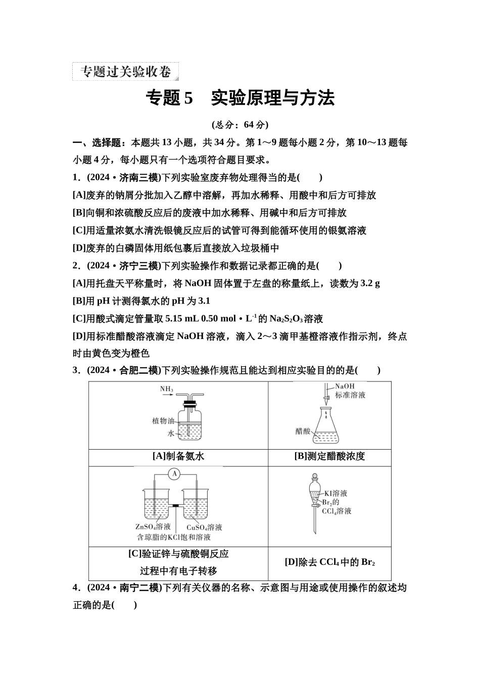 2026版《课堂新坐标》高三化学一轮复习江苏专版3专题过关验收卷专题5实验原理与方法.docx_第1页