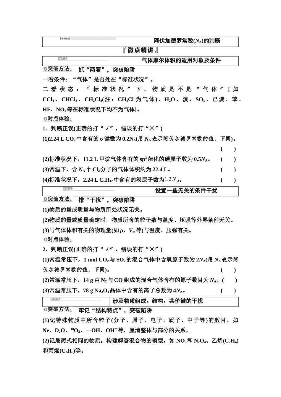 2026版《课堂新坐标》高三化学一轮复习江苏专版04第一篇第一部分专题1微专题2阿伏加德罗常数(NA)的判断(1).docx_第1页