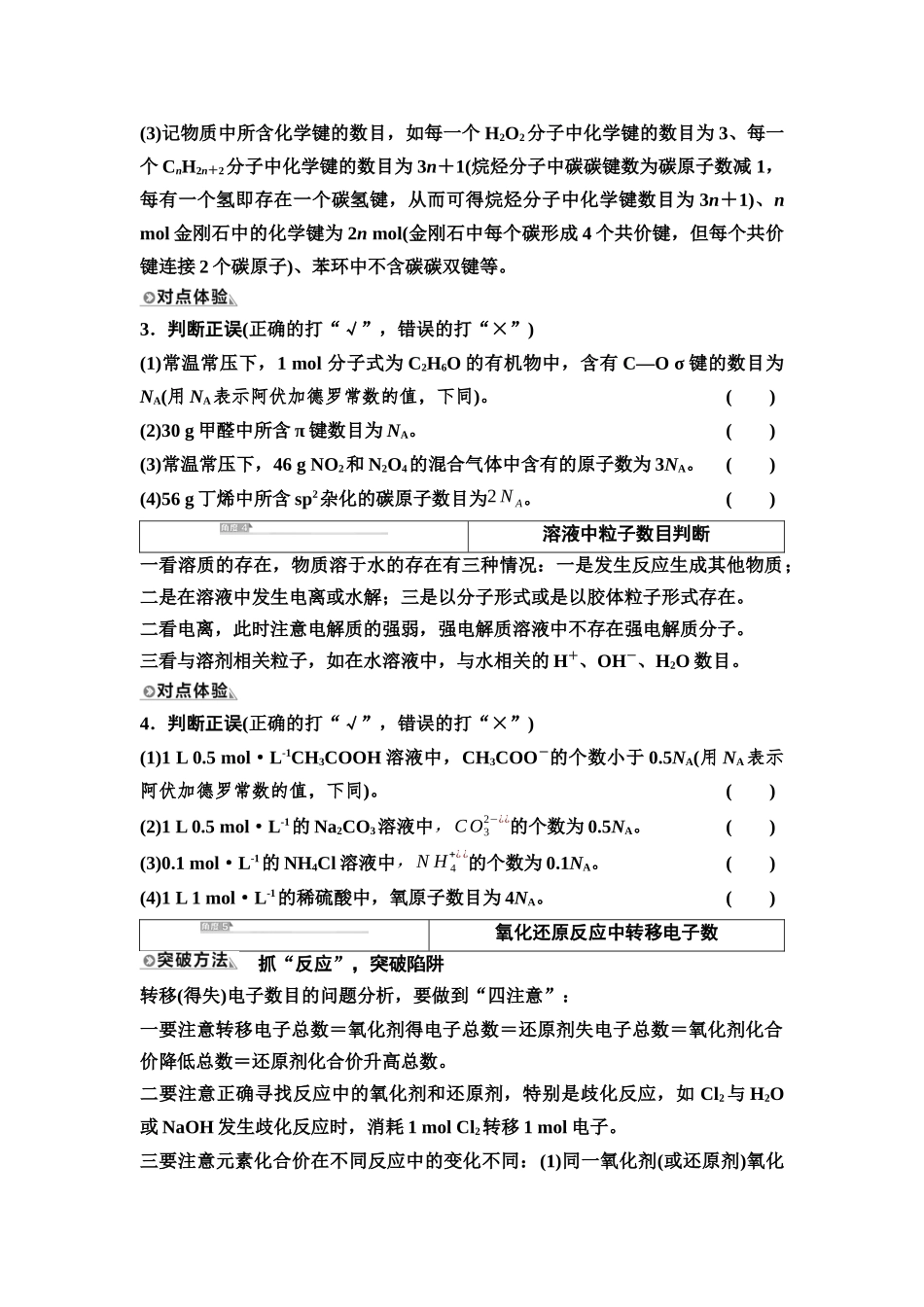 2026版《课堂新坐标》高三化学一轮复习江苏专版04第一篇第一部分专题1微专题2阿伏加德罗常数(NA)的判断(1).docx_第2页