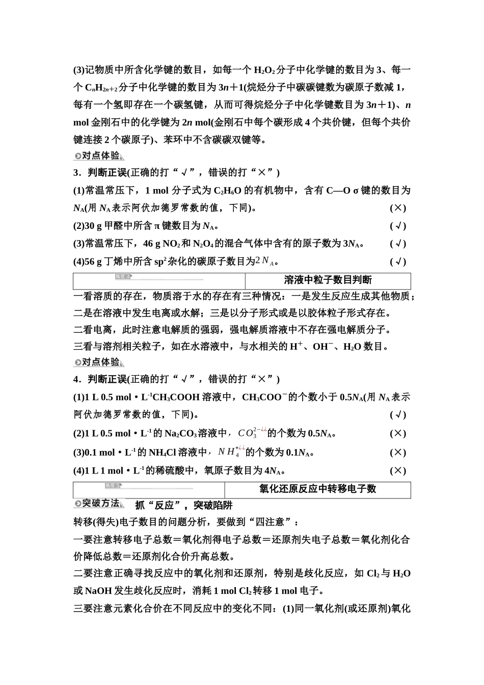 2026版《课堂新坐标》高三化学一轮复习江苏专版04第一篇第一部分专题1微专题2阿伏加德罗常数(NA)的判断.docx_第2页