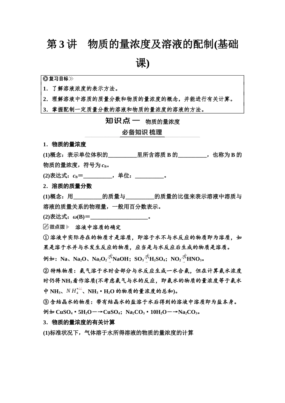 2026版《课堂新坐标》高三化学一轮复习江苏专版05第一篇第一部分专题1第3讲物质的量浓度及溶液的配制(基础课)(1).docx_第1页