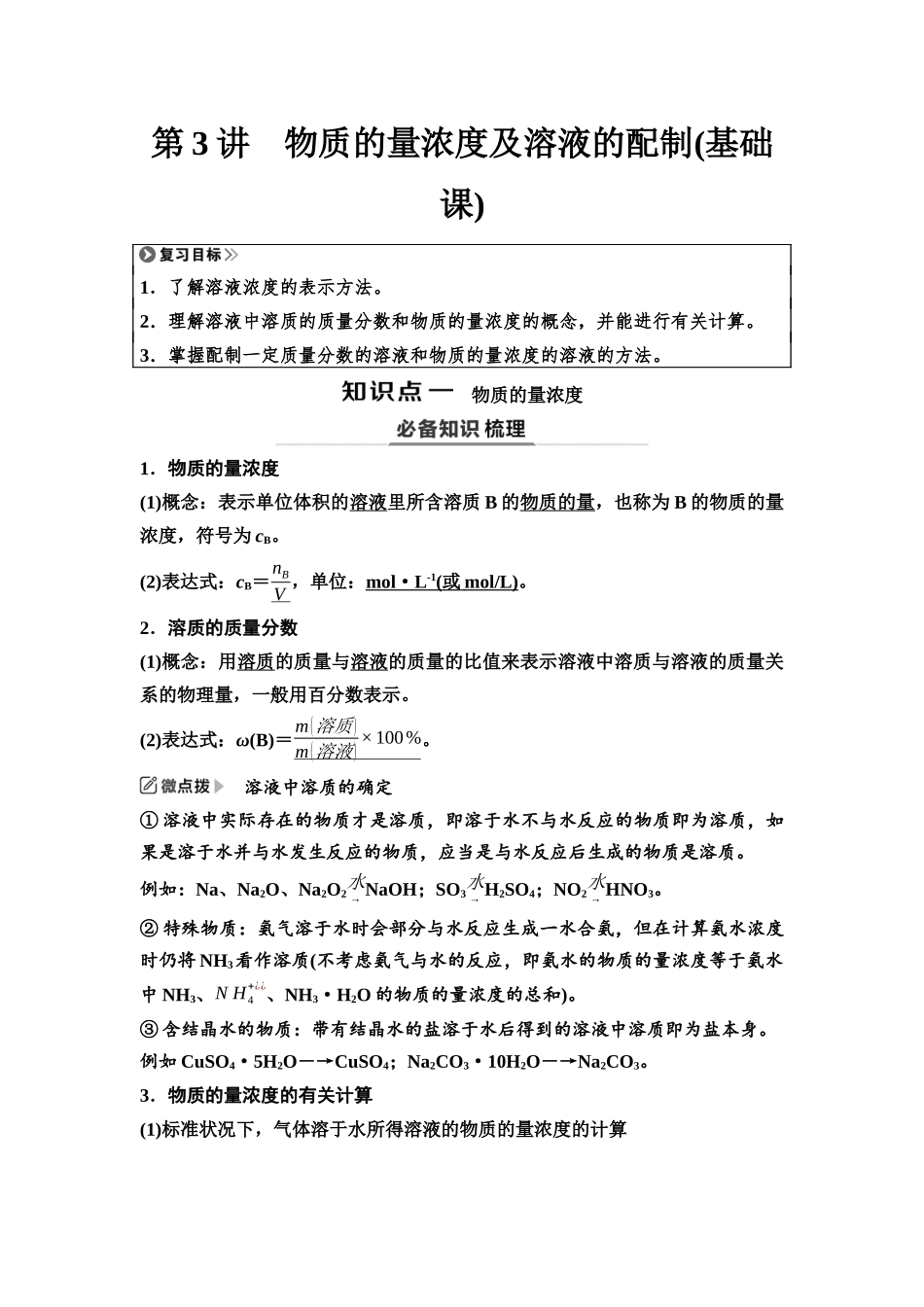 2026版《课堂新坐标》高三化学一轮复习江苏专版05第一篇第一部分专题1第3讲物质的量浓度及溶液的配制(基础课).docx_第1页
