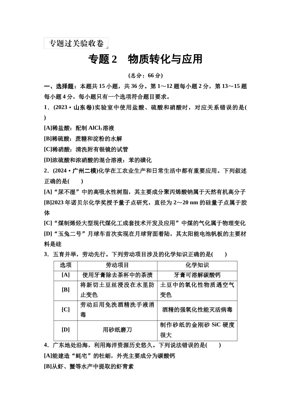 2026版《课堂新坐标》高三化学一轮复习江苏专版5专题过关验收卷专题2物质转化与应用.docx_第1页