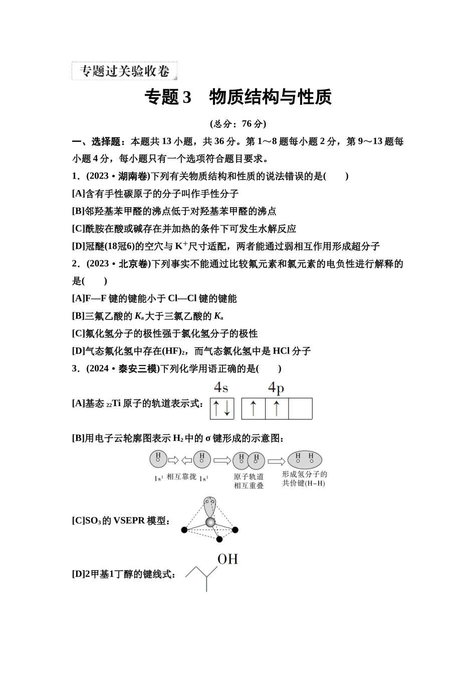 2026版《课堂新坐标》高三化学一轮复习江苏专版5专题过关验收卷专题3物质结构与性质.docx_第1页