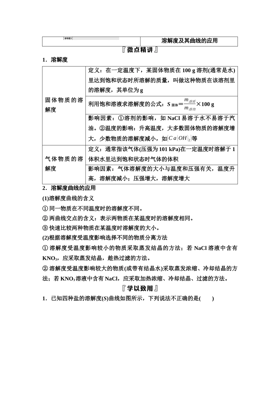 2026版《课堂新坐标》高三化学一轮复习江苏专版06第一篇第一部分专题1微专题3溶解度及其曲线的应用.docx_第1页
