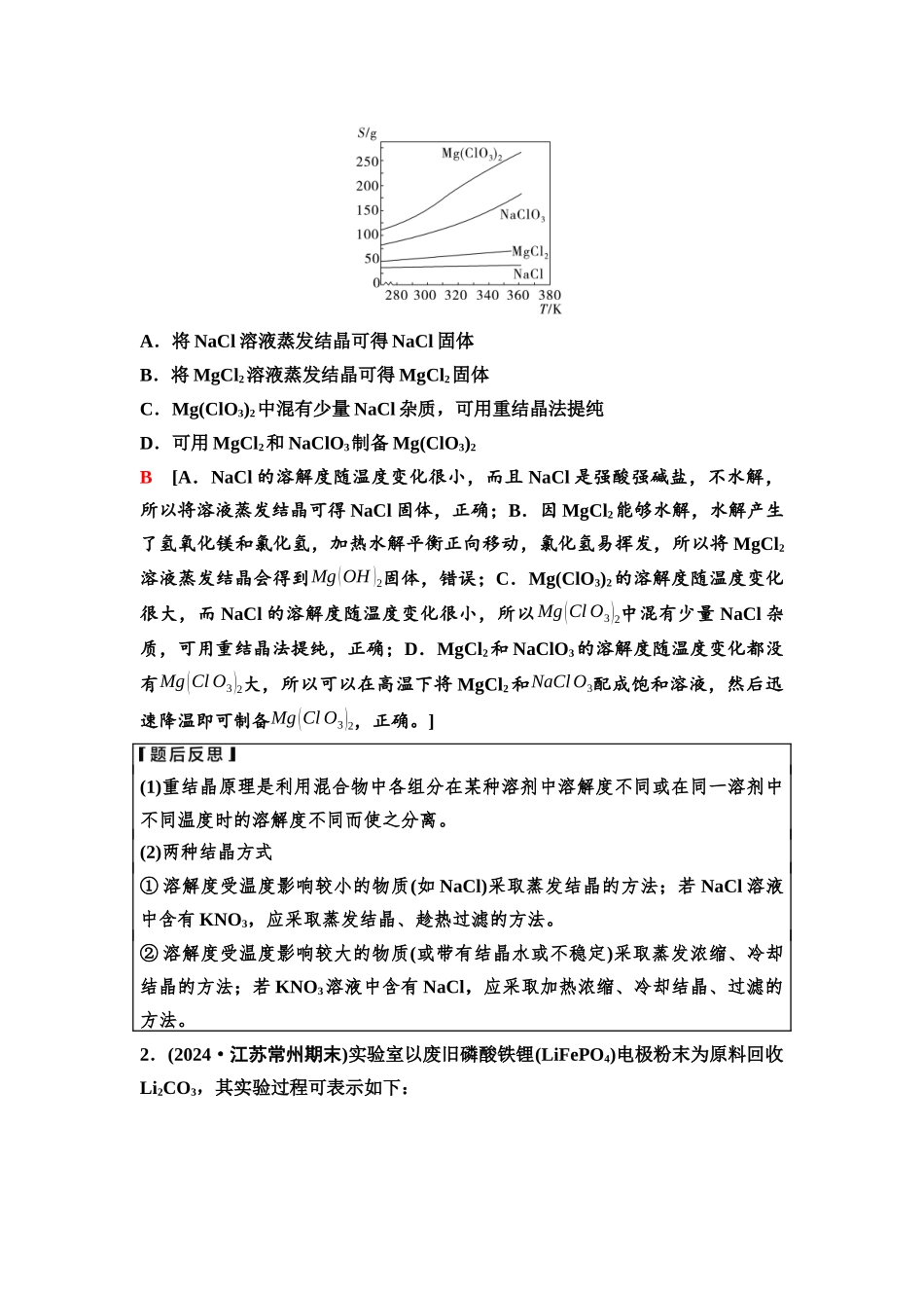 2026版《课堂新坐标》高三化学一轮复习江苏专版06第一篇第一部分专题1微专题3溶解度及其曲线的应用.docx_第2页