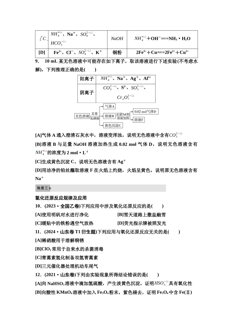 2026版《课堂新坐标》高三化学一轮复习江苏专版6高考真题衍生卷命题区间三离子反应氧化还原反应.docx_第3页