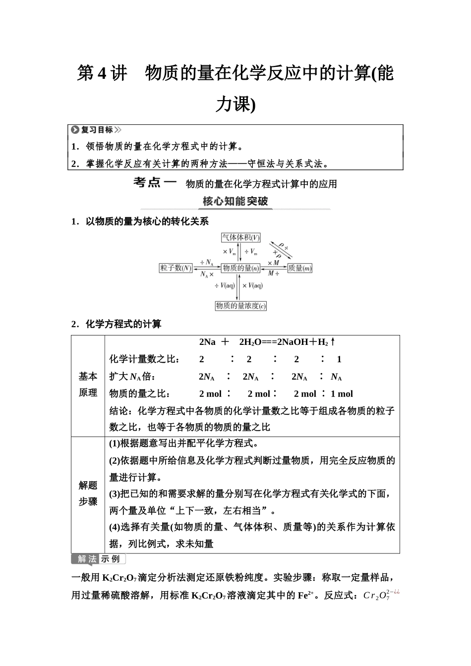 2026版《课堂新坐标》高三化学一轮复习江苏专版07第一篇第一部分专题1第4讲物质的量在化学反应中的计算(能力课).docx_第1页