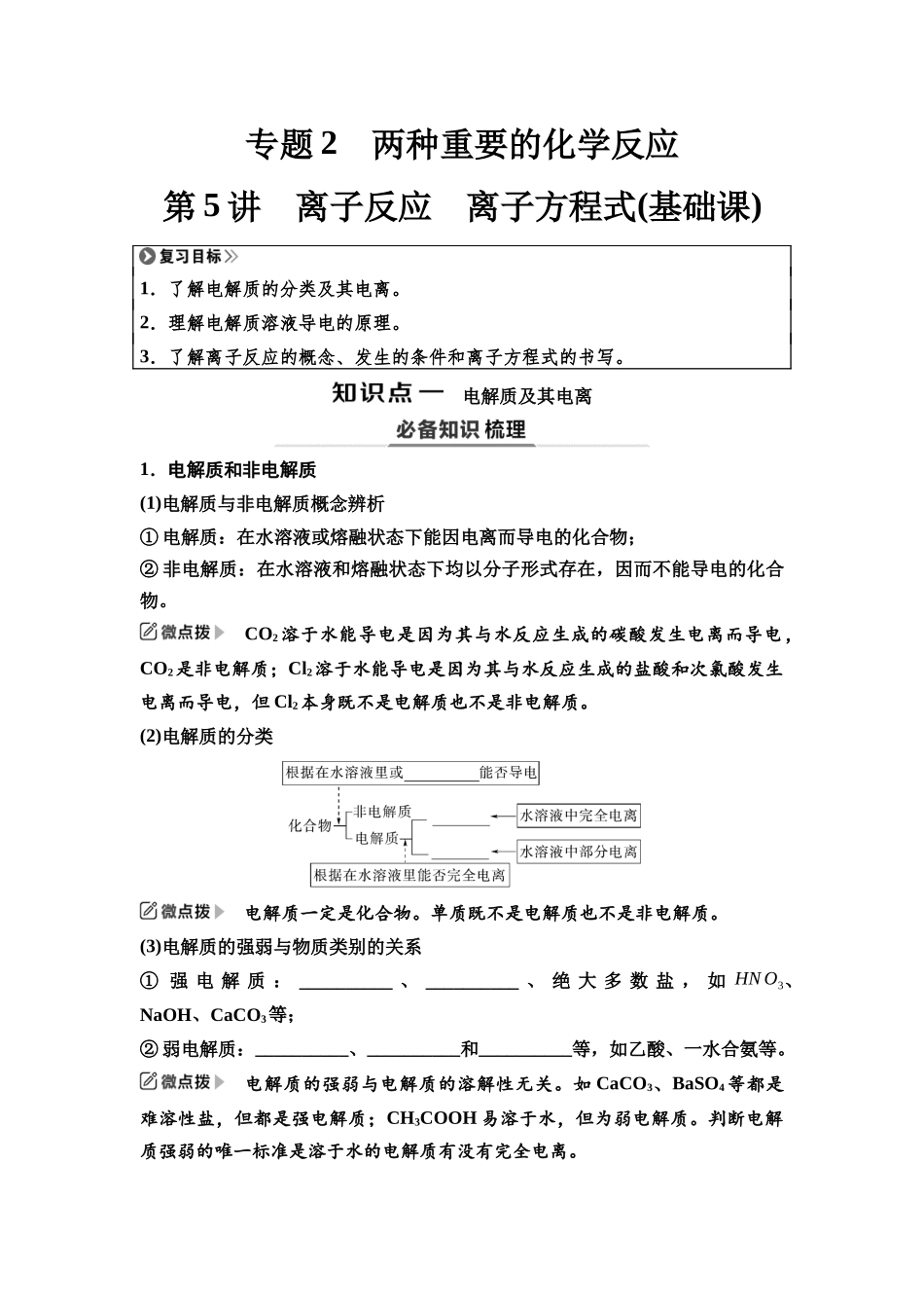 2026版《课堂新坐标》高三化学一轮复习江苏专版08第一篇第一部分专题2第5讲离子反应离子方程式(基础课)(1).docx_第1页