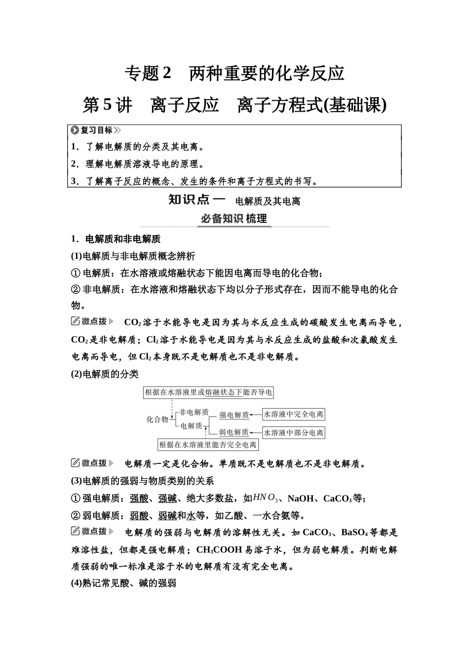 2026版《课堂新坐标》高三化学一轮复习江苏专版08第一篇第一部分专题2第5讲离子反应离子方程式(基础课).docx_第1页