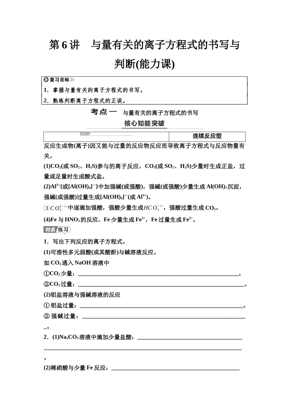 2026版《课堂新坐标》高三化学一轮复习江苏专版09第一篇第一部分专题2第6讲与量有关的离子方程式的书写与判断(能力课)(1).docx_第1页