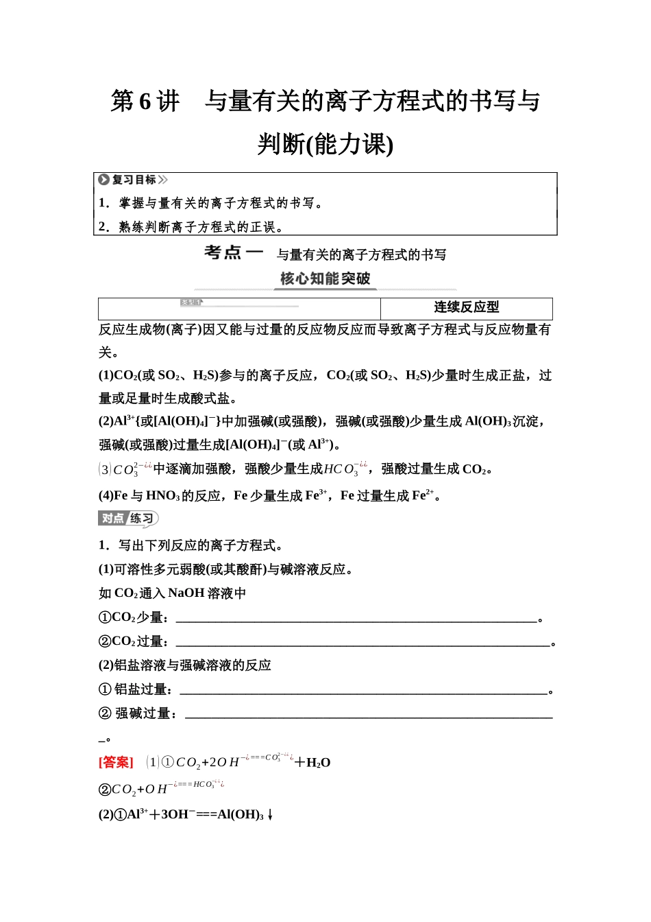 2026版《课堂新坐标》高三化学一轮复习江苏专版09第一篇第一部分专题2第6讲与量有关的离子方程式的书写与判断(能力课).docx_第1页