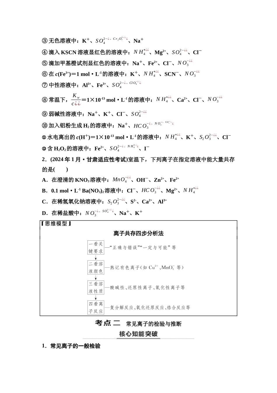 2026版《课堂新坐标》高三化学一轮复习江苏专版10第一篇第一部分专题2第7讲离子共存与离子推断(能力课)(1).docx_第3页