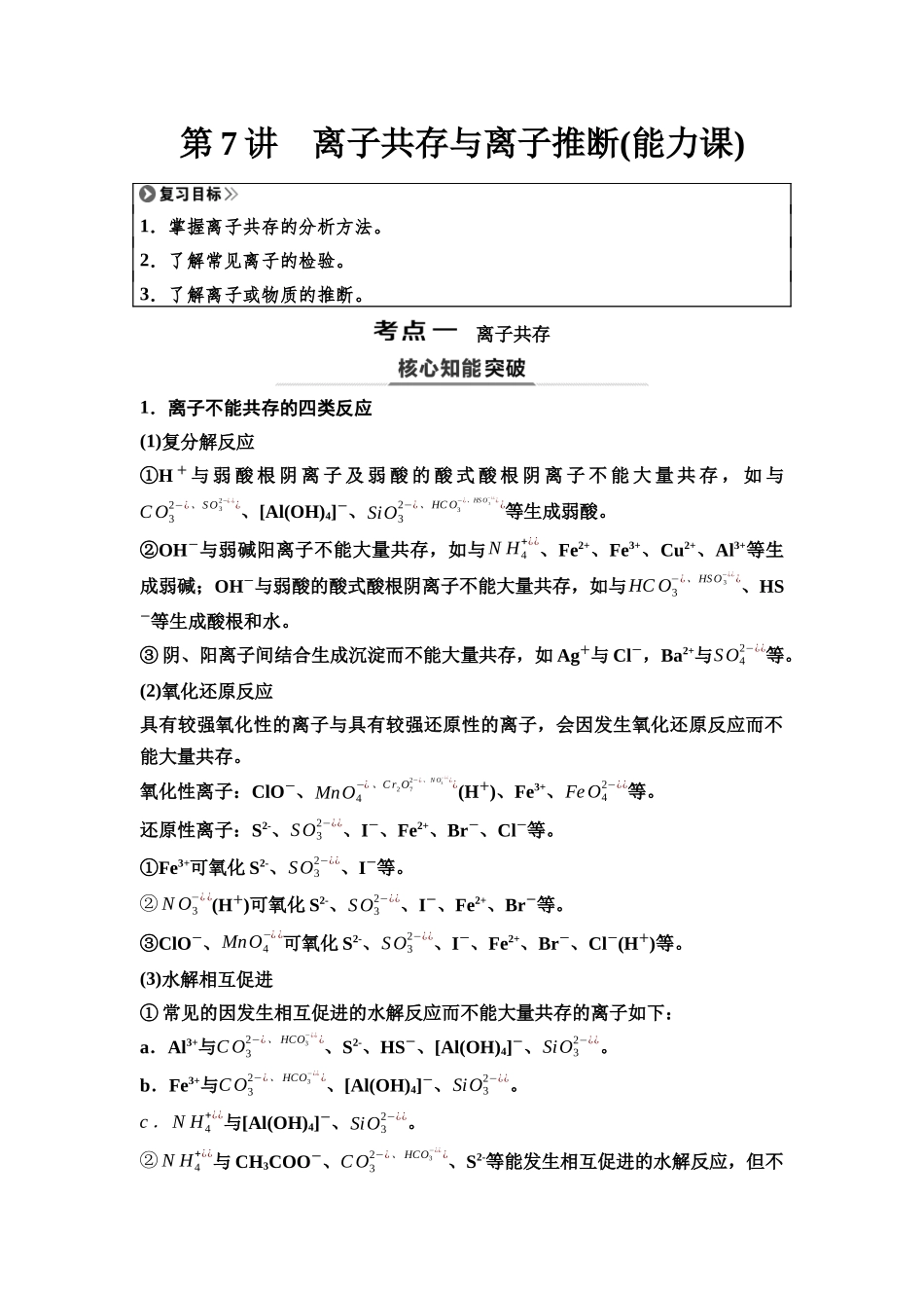 2026版《课堂新坐标》高三化学一轮复习江苏专版10第一篇第一部分专题2第7讲离子共存与离子推断(能力课).docx_第1页