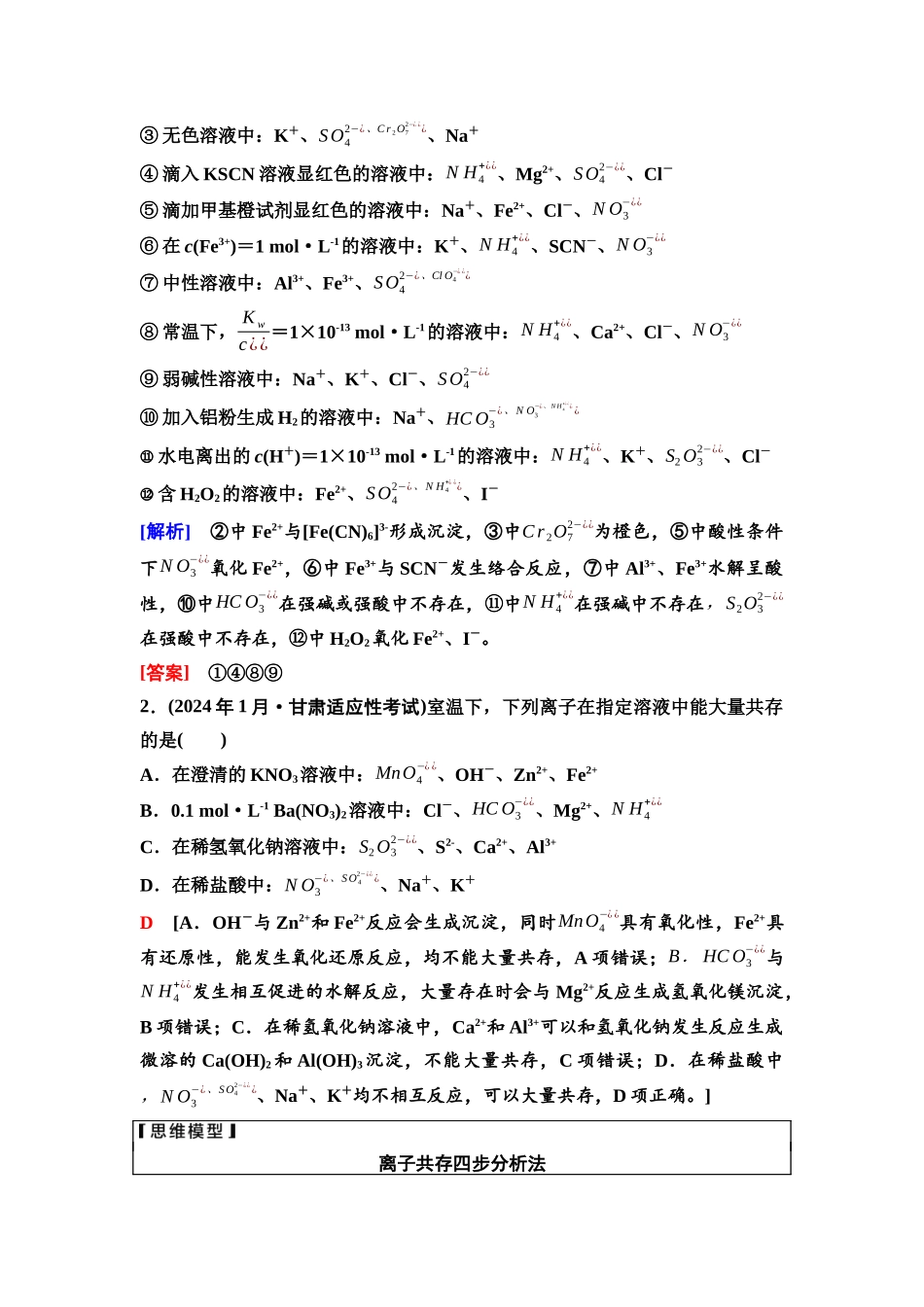 2026版《课堂新坐标》高三化学一轮复习江苏专版10第一篇第一部分专题2第7讲离子共存与离子推断(能力课).docx_第3页