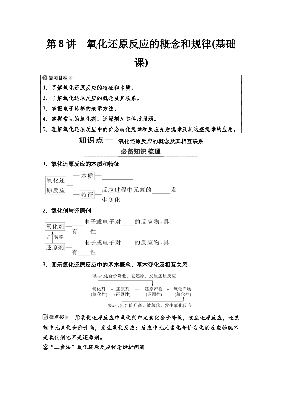 2026版《课堂新坐标》高三化学一轮复习江苏专版11第一篇第一部分专题2第8讲氧化还原反应的概念和规律(基础课)(1).docx_第1页