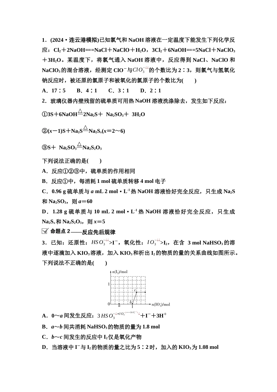 2026版《课堂新坐标》高三化学一轮复习江苏专版12第一篇第一部分专题2微专题4价态转化规律与反应先后规律(1).docx_第2页