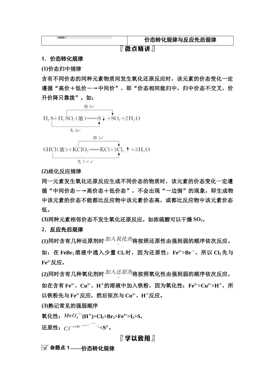 2026版《课堂新坐标》高三化学一轮复习江苏专版12第一篇第一部分专题2微专题4价态转化规律与反应先后规律.docx_第1页