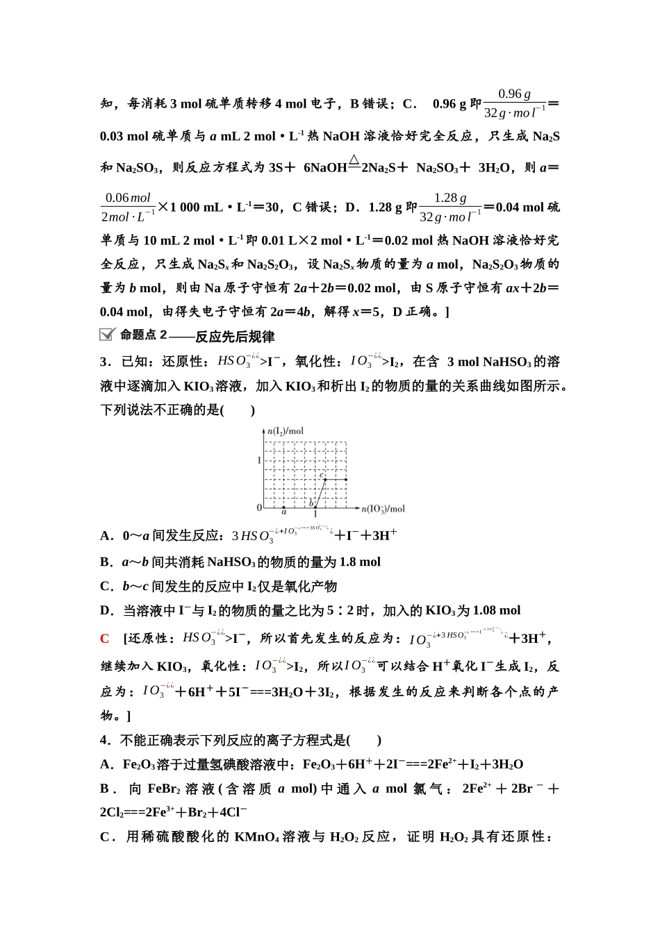 2026版《课堂新坐标》高三化学一轮复习江苏专版12第一篇第一部分专题2微专题4价态转化规律与反应先后规律.docx_第3页