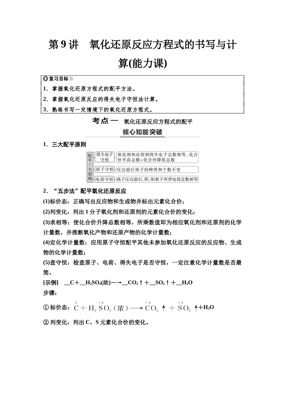 2026版《课堂新坐标》高三化学一轮复习江苏专版13第一篇第一部分专题2第9讲氧化还原反应方程式的书写与计算(能力课)(1).docx_第1页