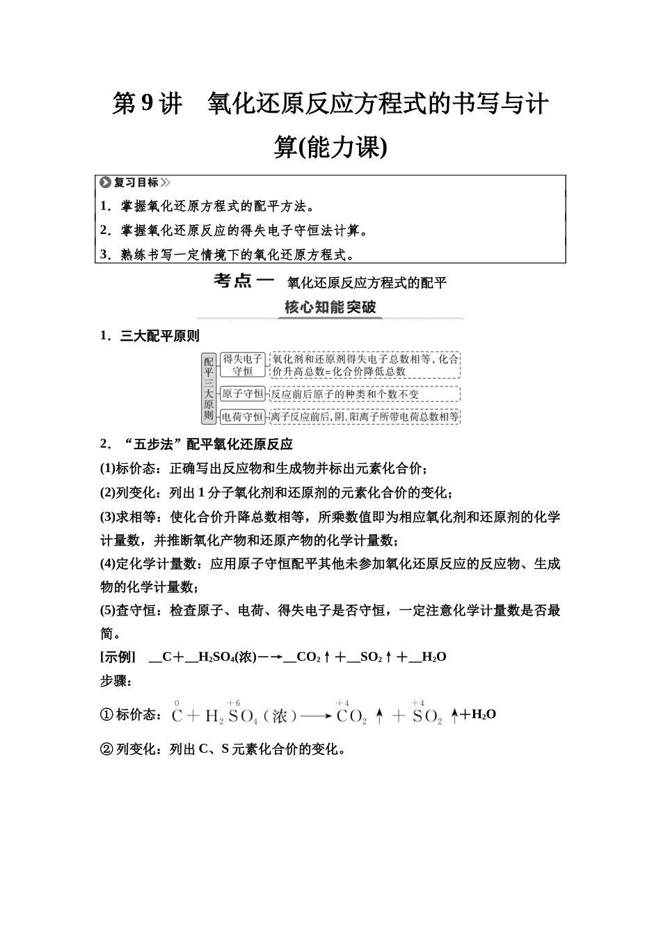 2026版《课堂新坐标》高三化学一轮复习江苏专版13第一篇第一部分专题2第9讲氧化还原反应方程式的书写与计算(能力课).docx_第1页