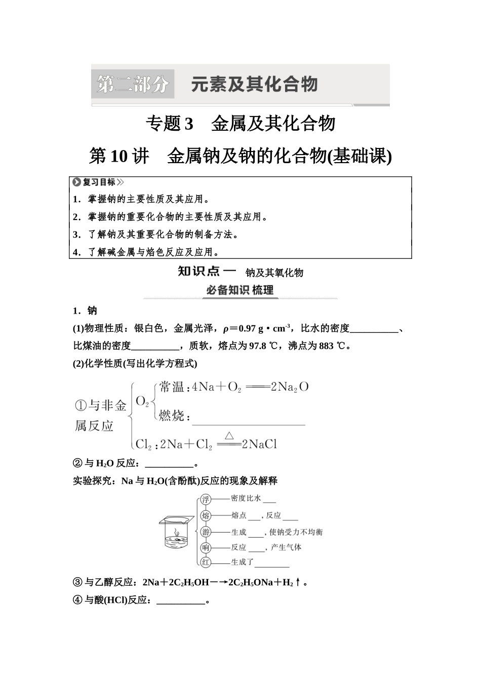 2026版《课堂新坐标》高三化学一轮复习江苏专版14第一篇第二部分专题3第10讲金属钠及钠的化合物(基础课)(1).docx_第1页