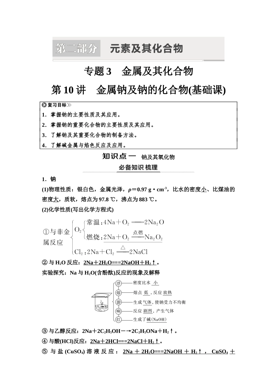 2026版《课堂新坐标》高三化学一轮复习江苏专版14第一篇第二部分专题3第10讲金属钠及钠的化合物(基础课).docx_第1页