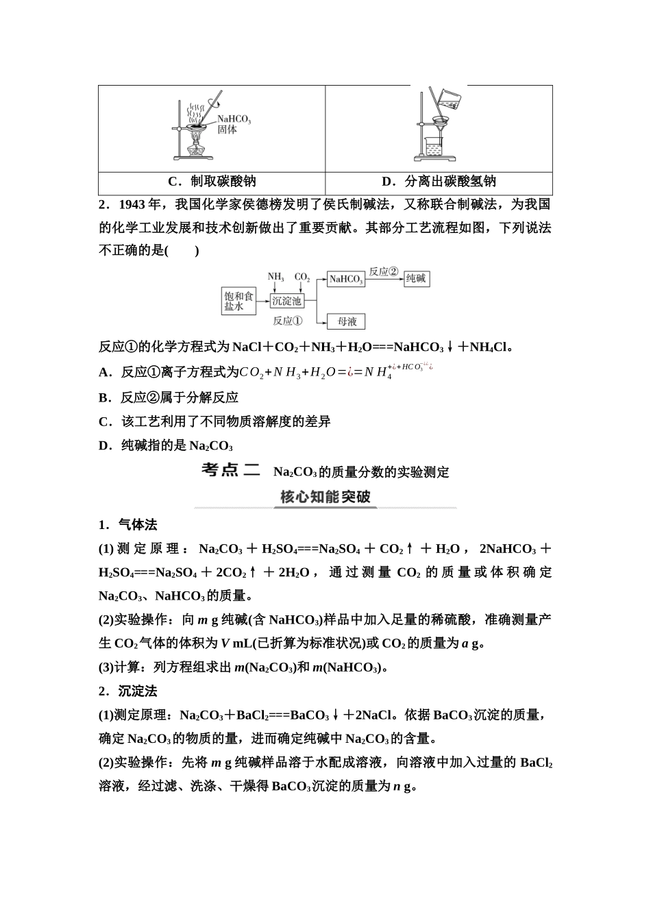 2026版《课堂新坐标》高三化学一轮复习江苏专版15第一篇第二部分专题3第11讲纯碱的制备与实验测定(能力课)(1).docx_第2页