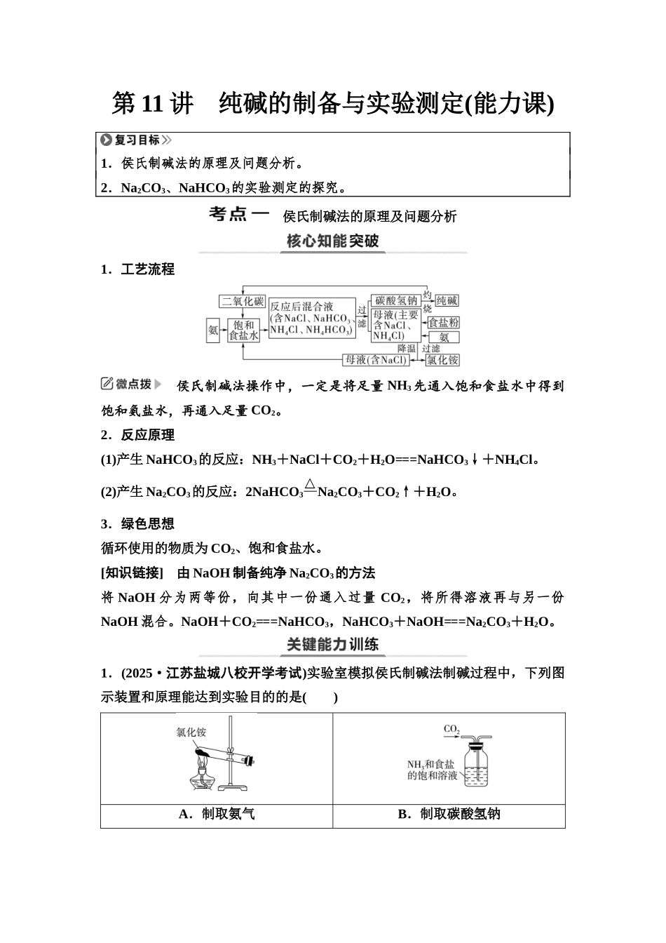 2026版《课堂新坐标》高三化学一轮复习江苏专版15第一篇第二部分专题3第11讲纯碱的制备与实验测定(能力课).docx_第1页