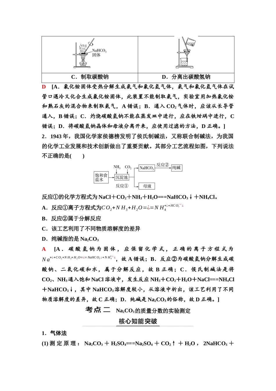 2026版《课堂新坐标》高三化学一轮复习江苏专版15第一篇第二部分专题3第11讲纯碱的制备与实验测定(能力课).docx_第2页