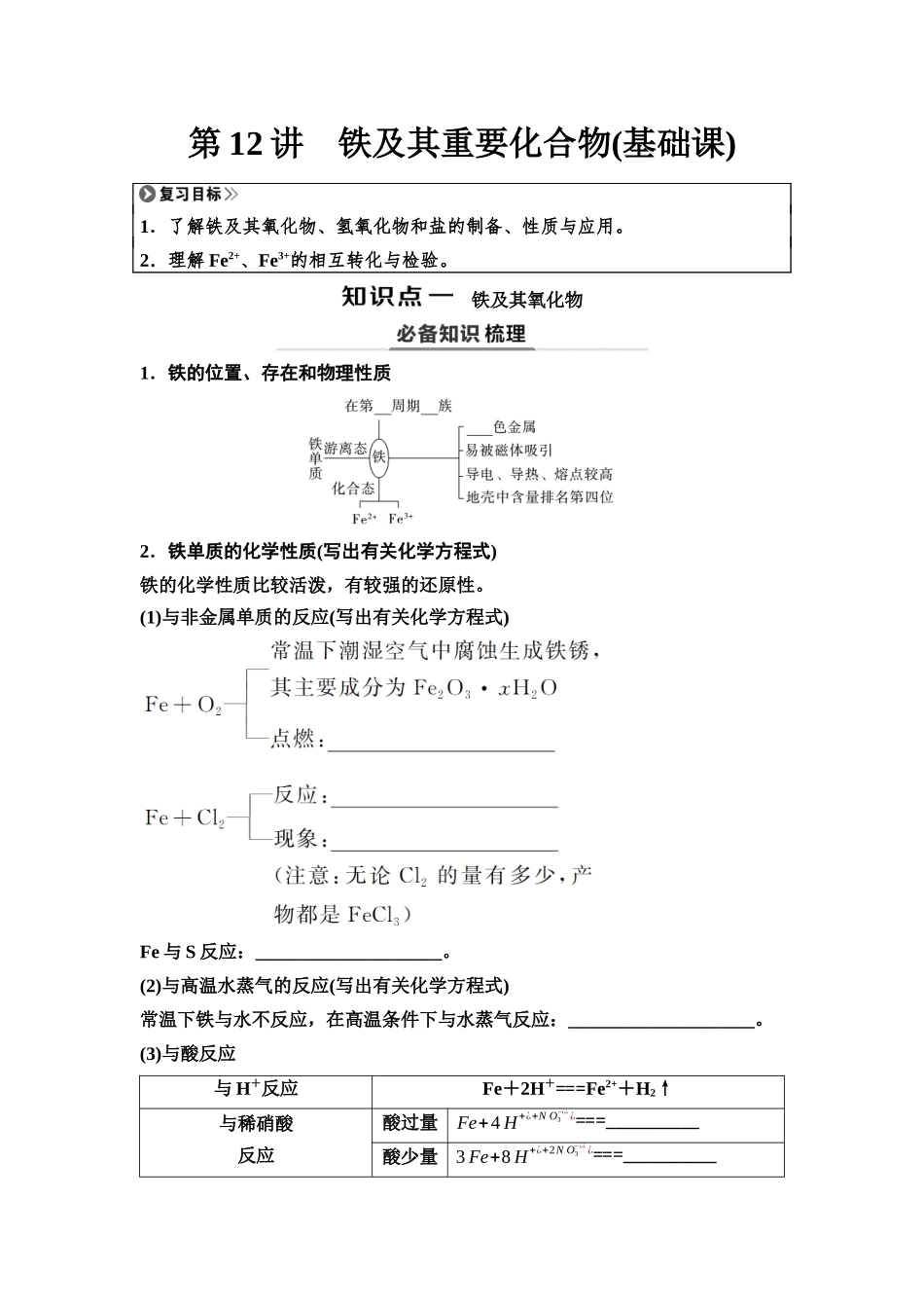2026版《课堂新坐标》高三化学一轮复习江苏专版16第一篇第二部分专题3第12讲铁及其重要化合物(基础课)(1).docx_第1页