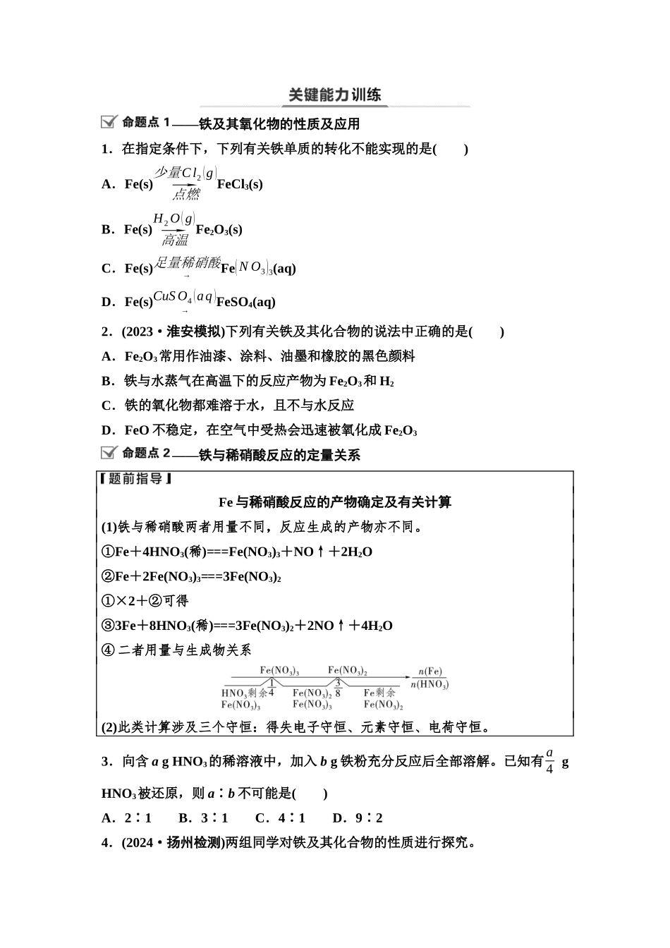 2026版《课堂新坐标》高三化学一轮复习江苏专版16第一篇第二部分专题3第12讲铁及其重要化合物(基础课)(1).docx_第3页