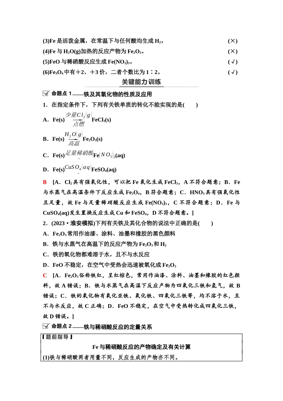 2026版《课堂新坐标》高三化学一轮复习江苏专版16第一篇第二部分专题3第12讲铁及其重要化合物(基础课).docx_第3页