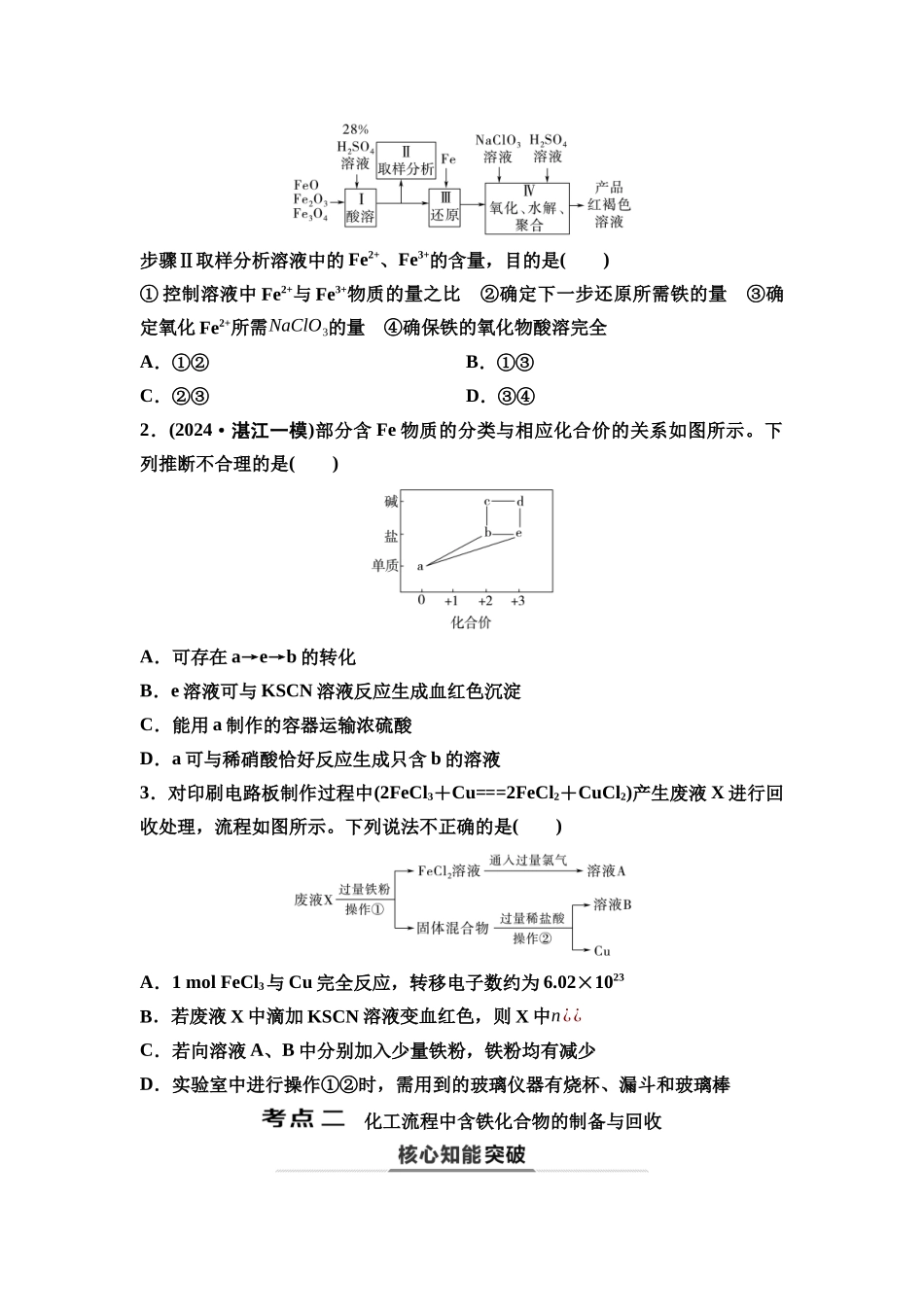 2026版《课堂新坐标》高三化学一轮复习江苏专版17第一篇第二部分专题3第13讲铁及其化合物的转化与应用(能力课)(1).docx_第2页