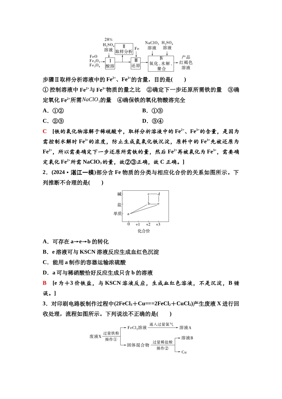 2026版《课堂新坐标》高三化学一轮复习江苏专版17第一篇第二部分专题3第13讲铁及其化合物的转化与应用(能力课).docx_第2页