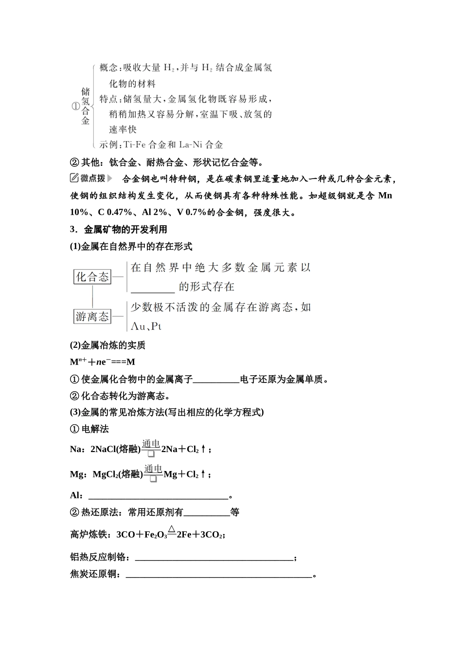 2026版《课堂新坐标》高三化学一轮复习江苏专版18第一篇第二部分专题3第14讲金属材料与金属矿物的开发利用(基础课)(1).docx_第2页