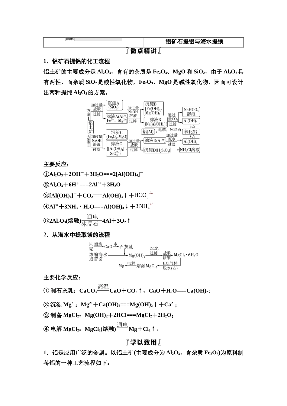 2026版《课堂新坐标》高三化学一轮复习江苏专版19第一篇第二部分专题3微专题5铝矿石提铝与海水提镁(1).docx_第1页