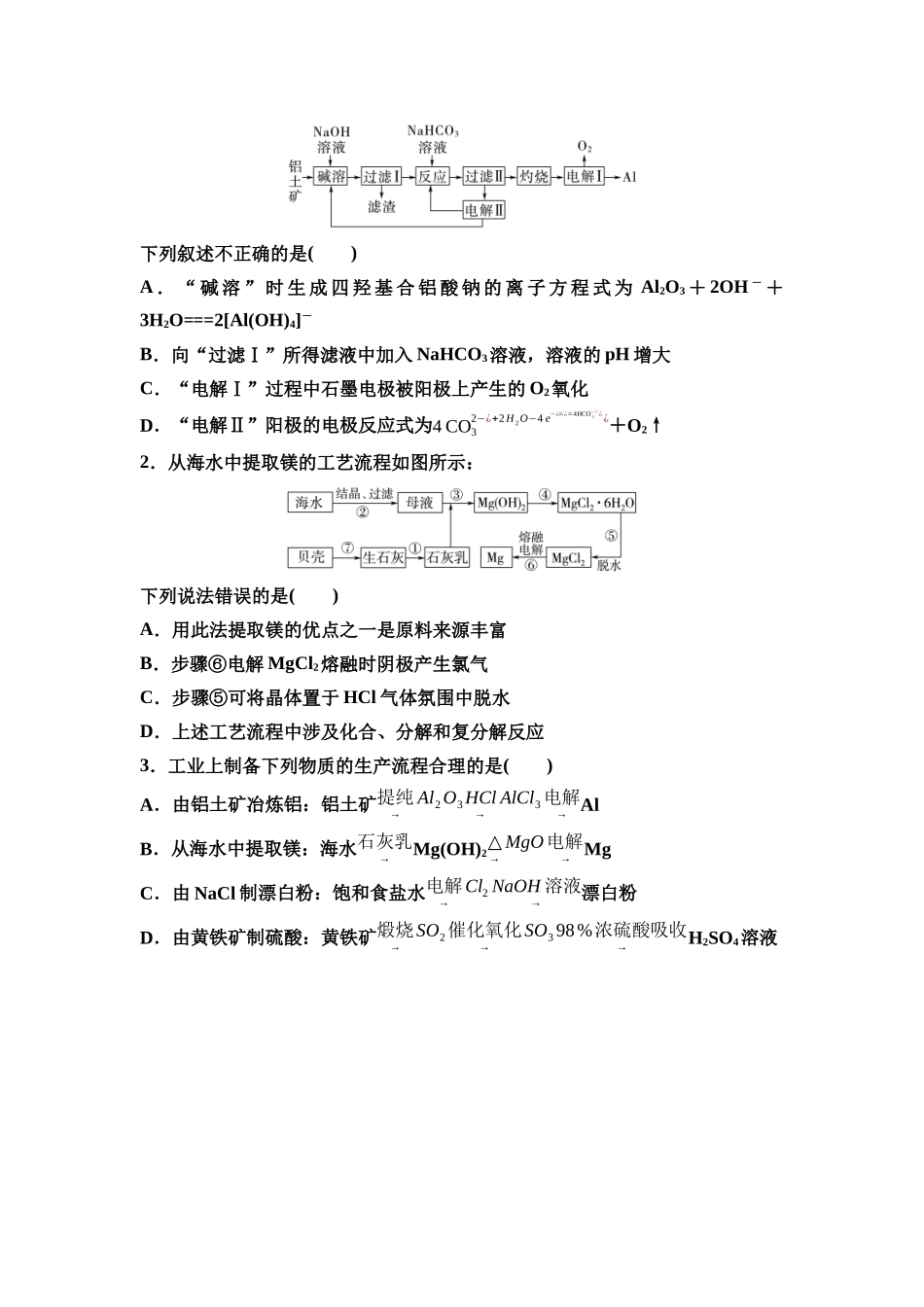 2026版《课堂新坐标》高三化学一轮复习江苏专版19第一篇第二部分专题3微专题5铝矿石提铝与海水提镁(1).docx_第2页