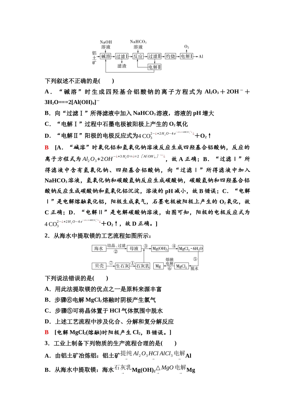 2026版《课堂新坐标》高三化学一轮复习江苏专版19第一篇第二部分专题3微专题5铝矿石提铝与海水提镁.docx_第2页