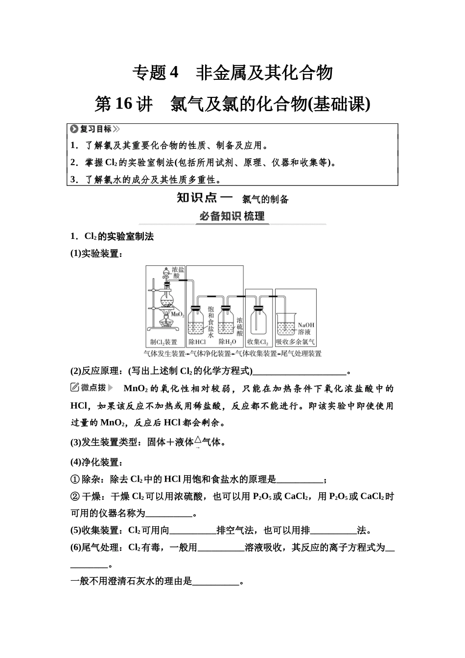 2026版《课堂新坐标》高三化学一轮复习江苏专版21第一篇第二部分专题4第16讲氯气及氯的化合物(基础课)(1).docx_第1页