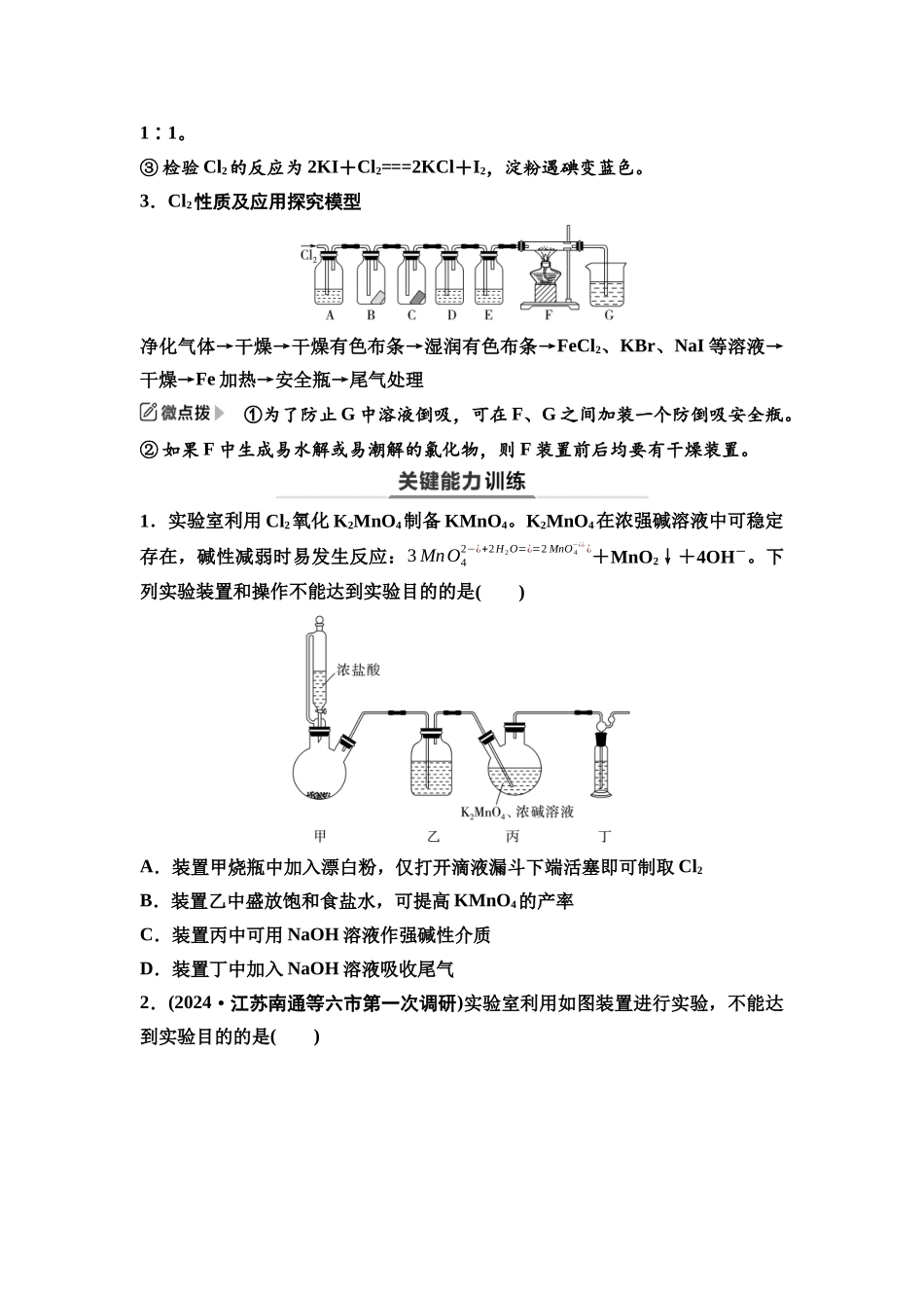 2026版《课堂新坐标》高三化学一轮复习江苏专版21第一篇第二部分专题4第16讲氯气及氯的化合物(基础课)(1).docx_第3页