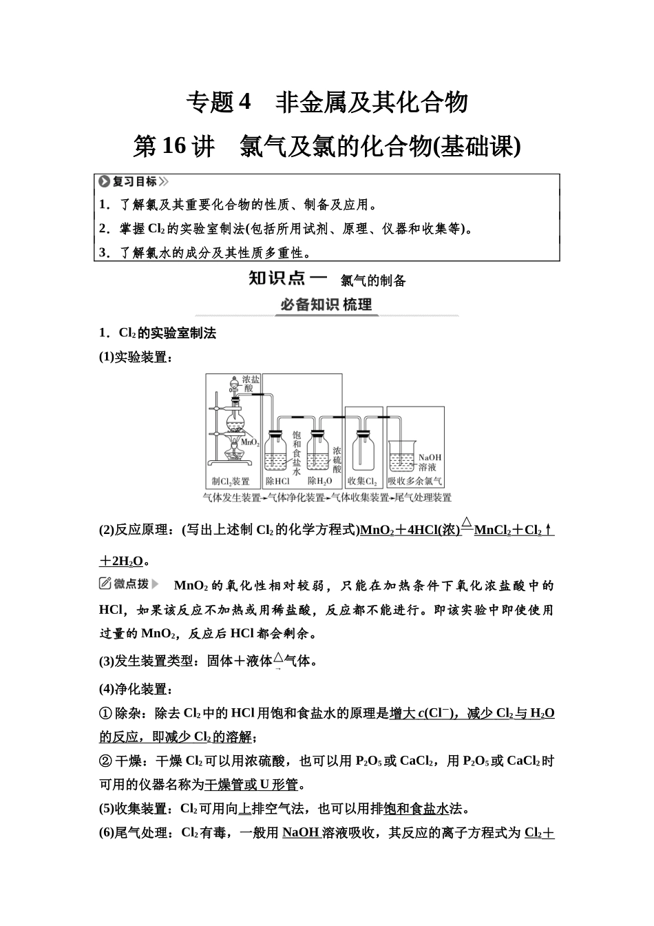 2026版《课堂新坐标》高三化学一轮复习江苏专版21第一篇第二部分专题4第16讲氯气及氯的化合物(基础课).docx_第1页