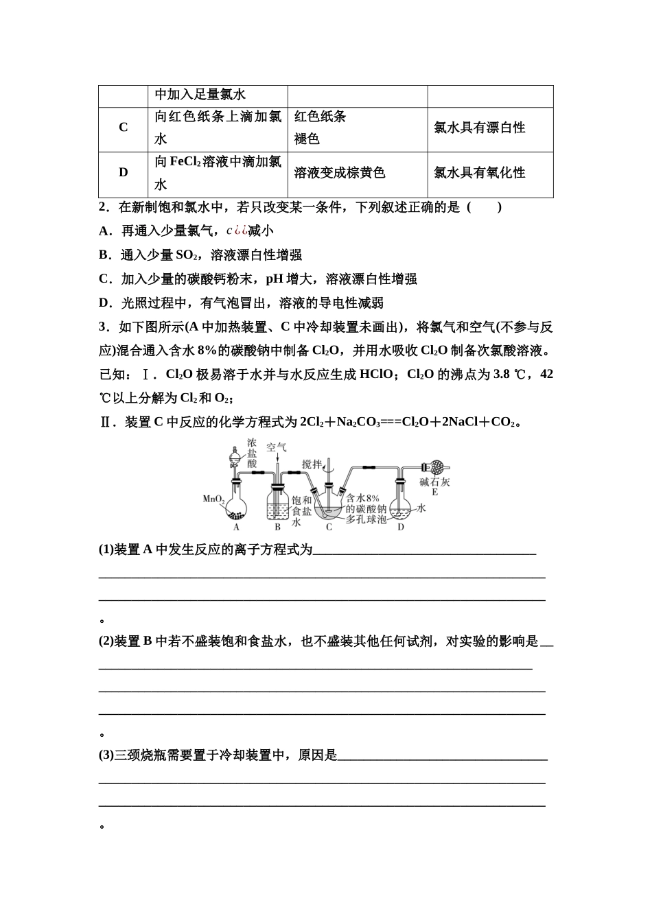 2026版《课堂新坐标》高三化学一轮复习江苏专版22第一篇第二部分专题4微专题6氯水的成分及其性质多重性(1).docx_第2页