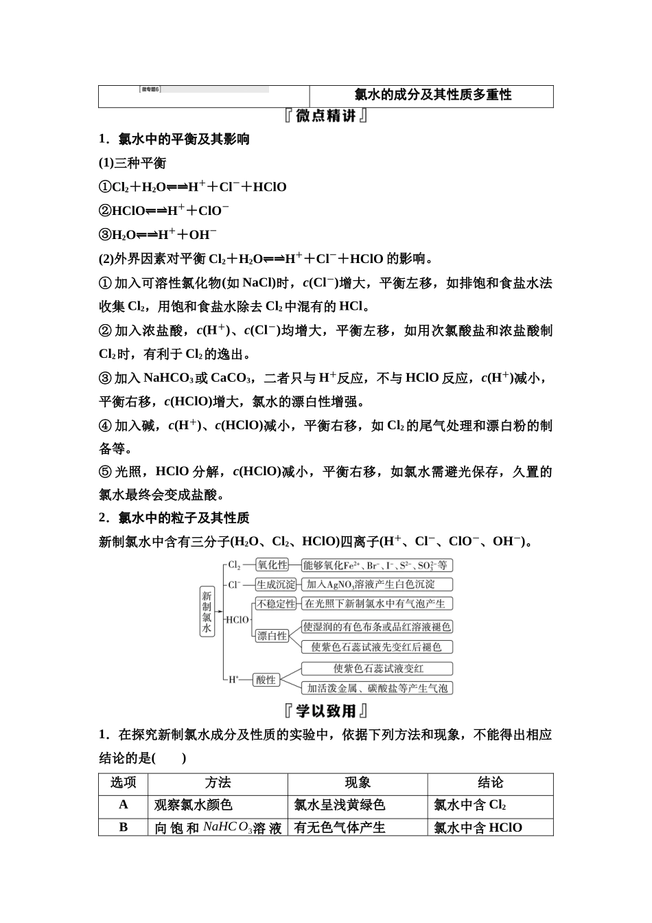 2026版《课堂新坐标》高三化学一轮复习江苏专版22第一篇第二部分专题4微专题6氯水的成分及其性质多重性.docx_第1页