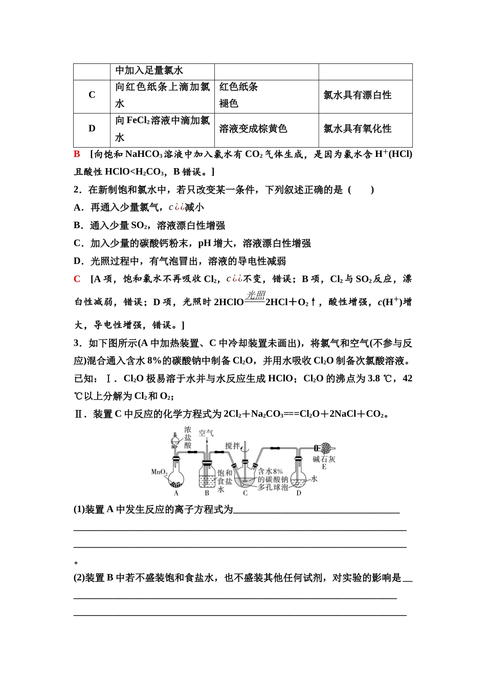 2026版《课堂新坐标》高三化学一轮复习江苏专版22第一篇第二部分专题4微专题6氯水的成分及其性质多重性.docx_第2页
