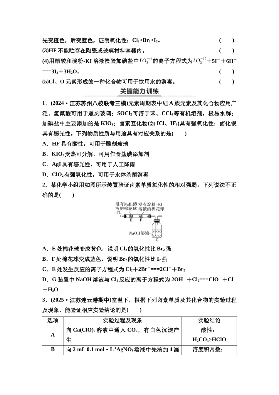 2026版《课堂新坐标》高三化学一轮复习江苏专版23第一篇第二部分专题4第17讲卤族元素与海水提取溴和碘(基础课)(1).docx_第3页