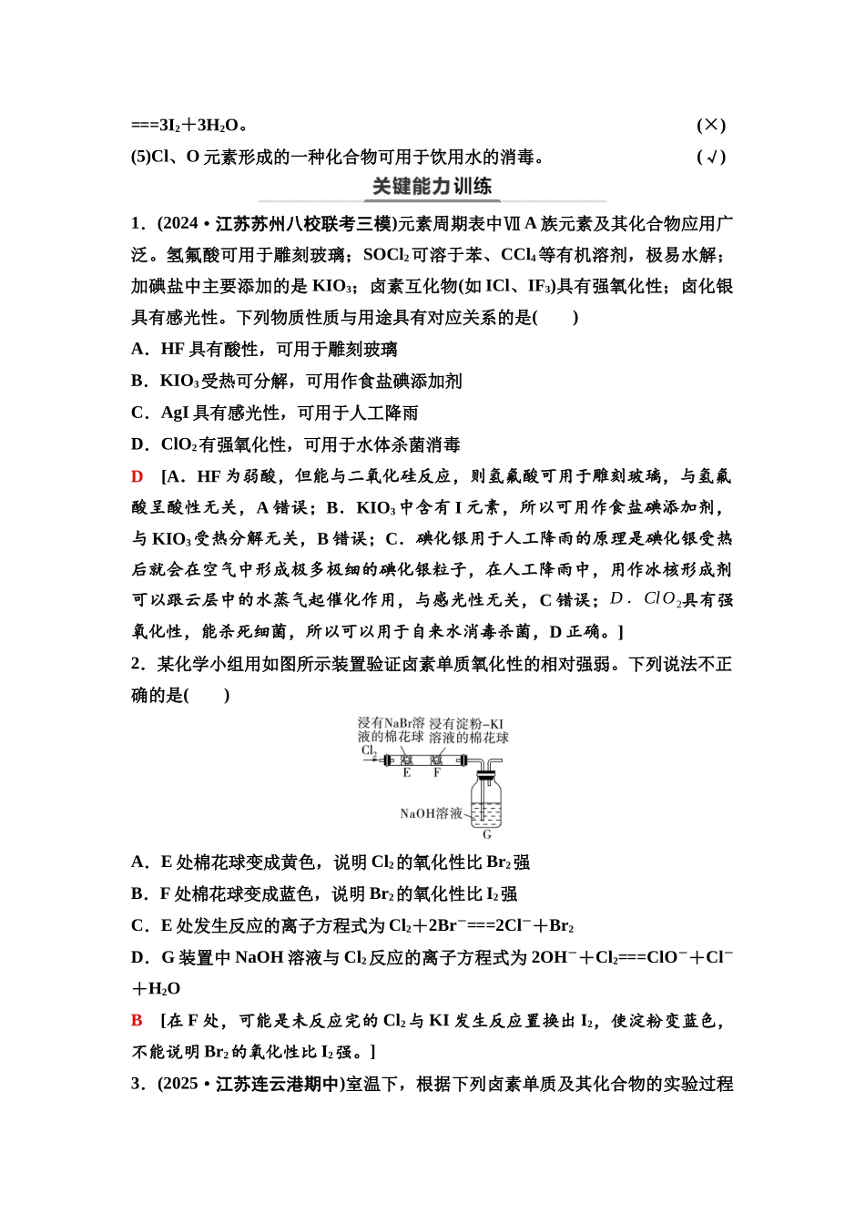 2026版《课堂新坐标》高三化学一轮复习江苏专版23第一篇第二部分专题4第17讲卤族元素与海水提取溴和碘(基础课).docx_第3页