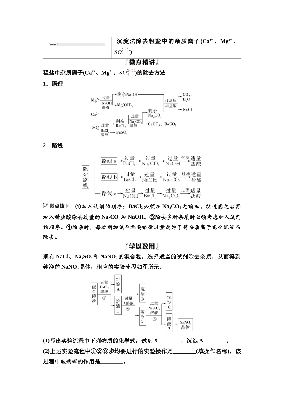 2026版《课堂新坐标》高三化学一轮复习江苏专版24第一篇第二部分专题4微专题7沉淀法除去粗盐中的杂质离子(Ca2+、Mg2+、SO_4^(2-))(1).docx_第1页