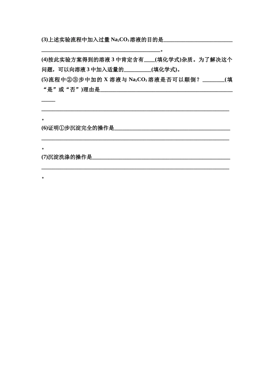 2026版《课堂新坐标》高三化学一轮复习江苏专版24第一篇第二部分专题4微专题7沉淀法除去粗盐中的杂质离子(Ca2+、Mg2+、SO_4^(2-))(1).docx_第2页